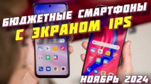 БЮДЖЕТНЫЕ СМАРТФОНЫ С ЭКРАНОМ IPS