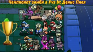 Открытие первого чемпионата зомби в PvZ BT |1 Четверть финал Мега Имба против Ниндзяго.