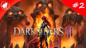 ★ Darksiders 3 ★ - [#2] - Пустота Пламени