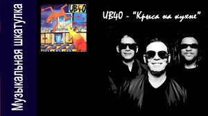 UB40 "Крыса на кухне" Cторона А #советскийвинил