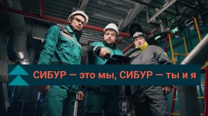 Молодежное движение ЗапСибНефтехима поет про СИБУР