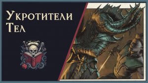 Престиж Класс: Иллитид - Укротитель Тел / DnD Lore / Редакция 3.5