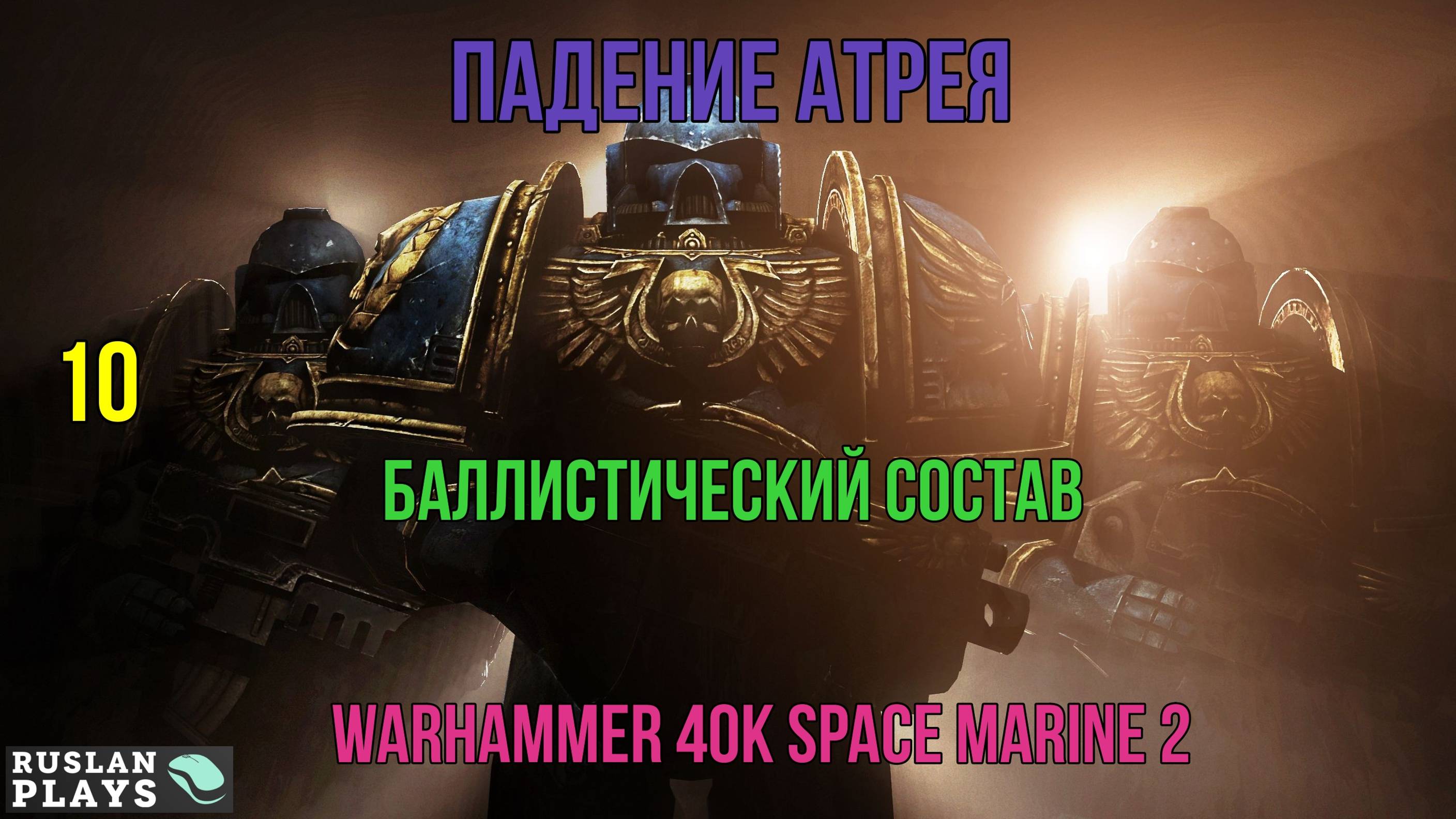 Warhammer 40K Space Marine 2 - Падение Атрея - Баллистический Состав #10