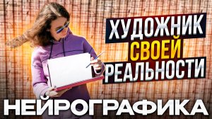 ХУДОЖНИК СВОЕЙ РЕАЛЬНОСТИ/ НЕЙРОГРАФИКА