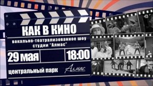 29 мая 18.00 ч. студия "АЛМАС" - Шоу "Как в кино"