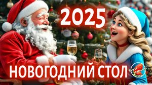 Бурмикс Новогоднее меню 2025