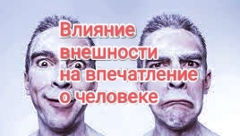 Как внешность человека влияет на восприятие окружающими