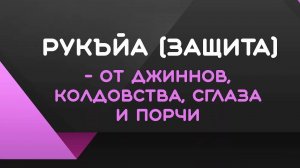 РУКИЯ - ОТ ДЖИННОВ, КОЛДОВСТВА СГЛАЗА И ПОРЧИ