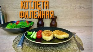 Котлеты филейные