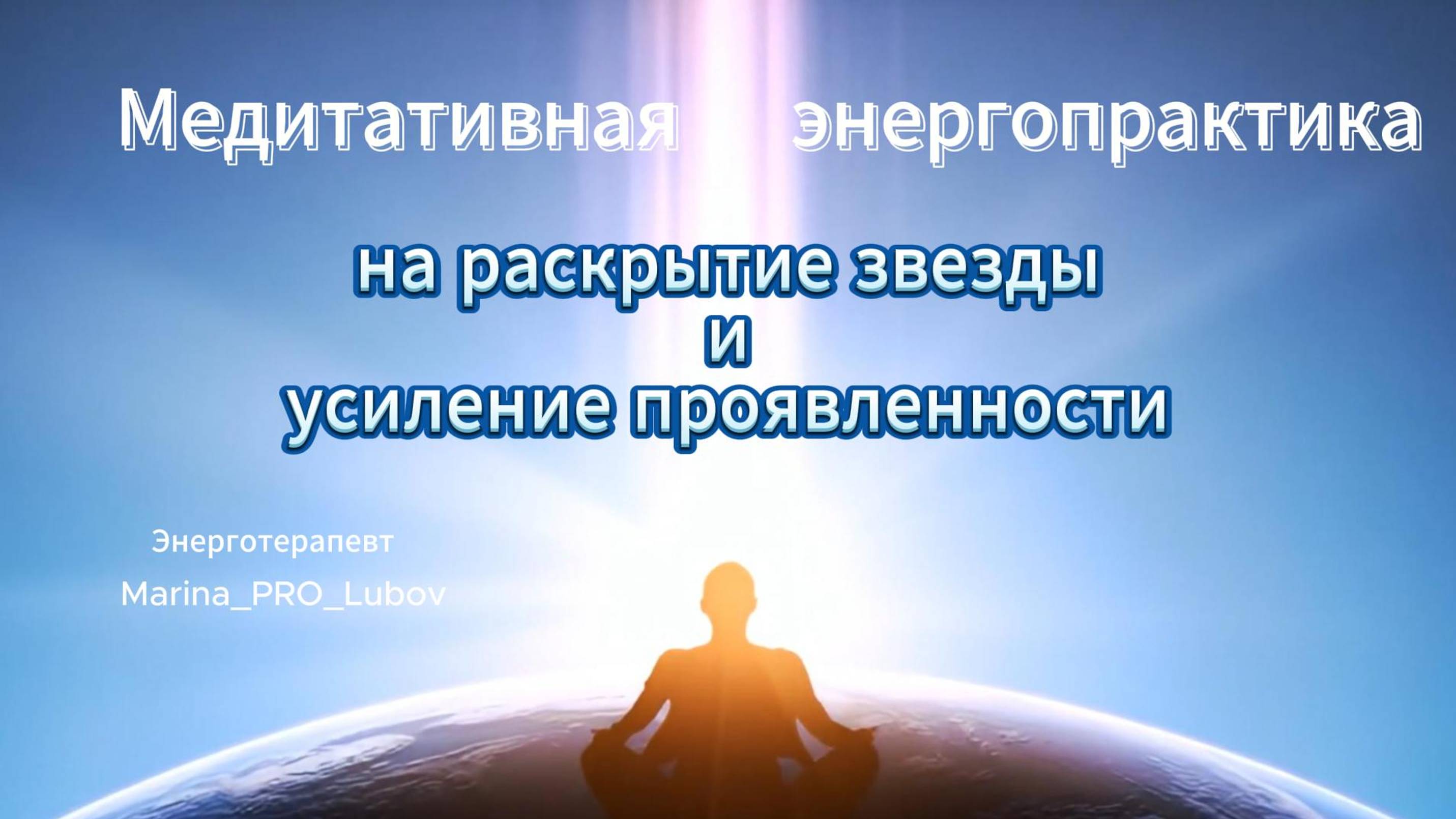 Медитативная практика на раскрытие звезды и усиление проявленности