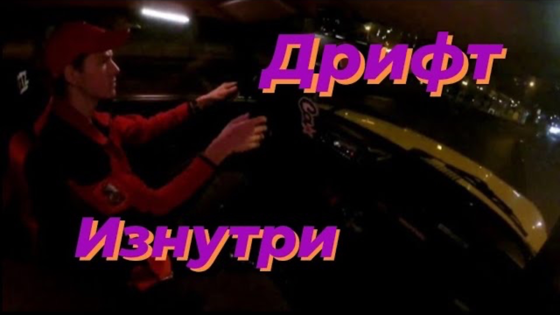 // Ночной дрифт на жиге // Постановки с 3 передачи // смотреть онлайн