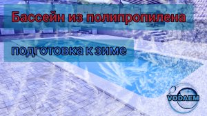 Подготовка бассейна к зиме. Консервация. Полипропиленовый бассейн от VODAEM