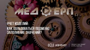 КБФИТ: МЕДЕРП. Учет изделий: Как пользоваться подменю заполнение значений в типе изделия?