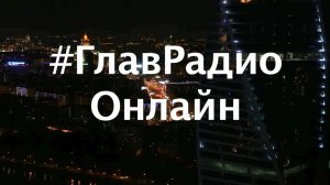 ГлавРадиоОнлайн №2