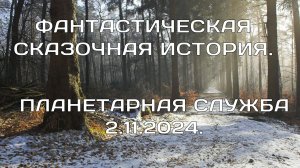 ПЛАНЕТАРНАЯ СЛУЖБА 2.11.2024. Берегиня Алёна, Пандора, Леталия. Фантастическая сказочная история.