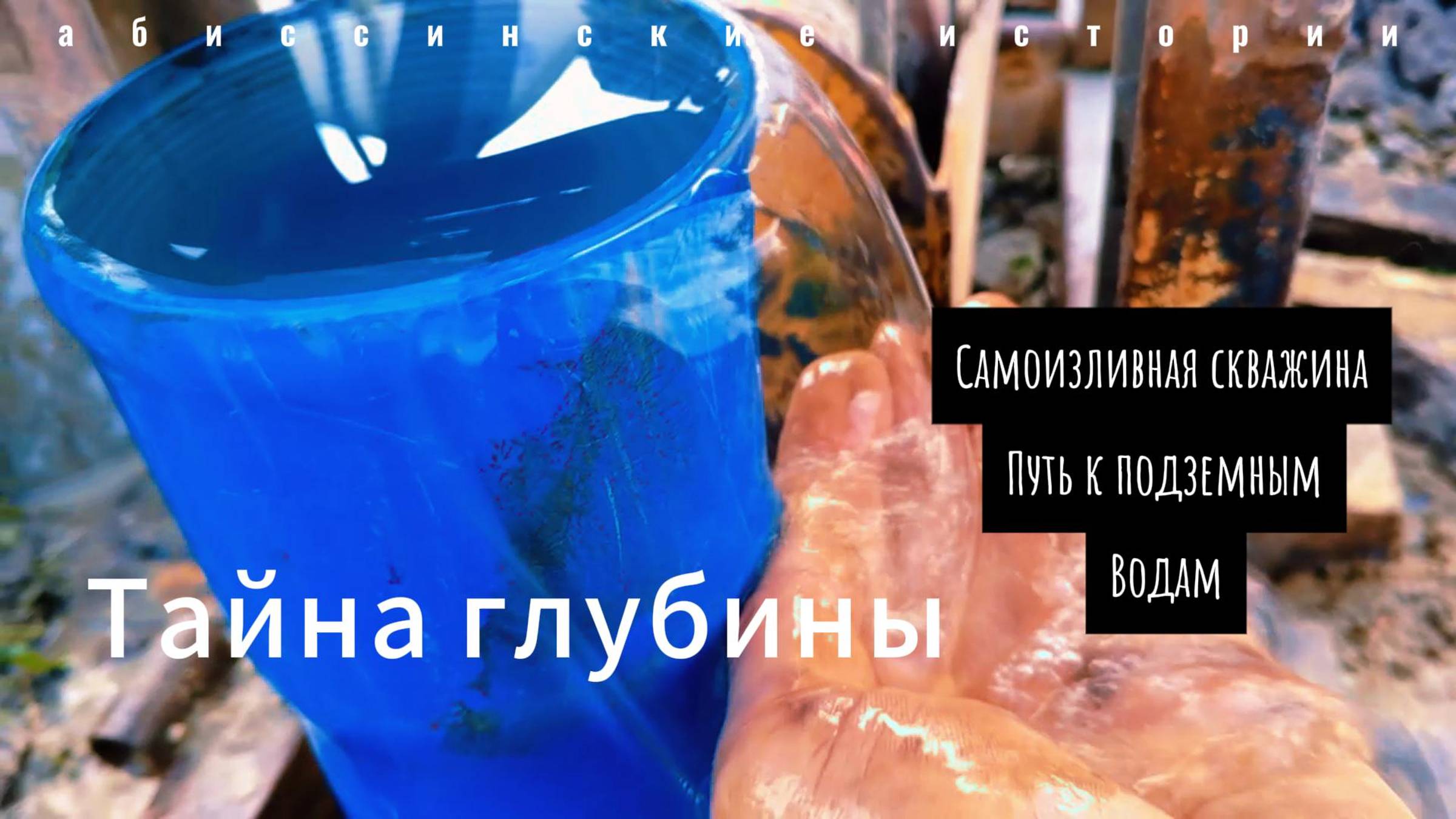 Самоизливная скважина в скале.  Все, что нужно знать: От  А до Я
