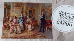 148. ГРАНДИОЗНЫЙ ФИНИШ!!! 7 слоников "Литературный салон"