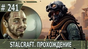 ИГРАЕМ В STALCRAFT | #stalcraft | #241 ПУТЬ РАЗОЧАРОВАНИЯ