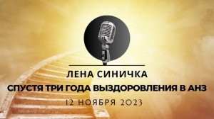 Спустя три года выздоровления в АНЗ/ Спикерская на группе - Изобилие. Лена Синичка - 12.11.2023