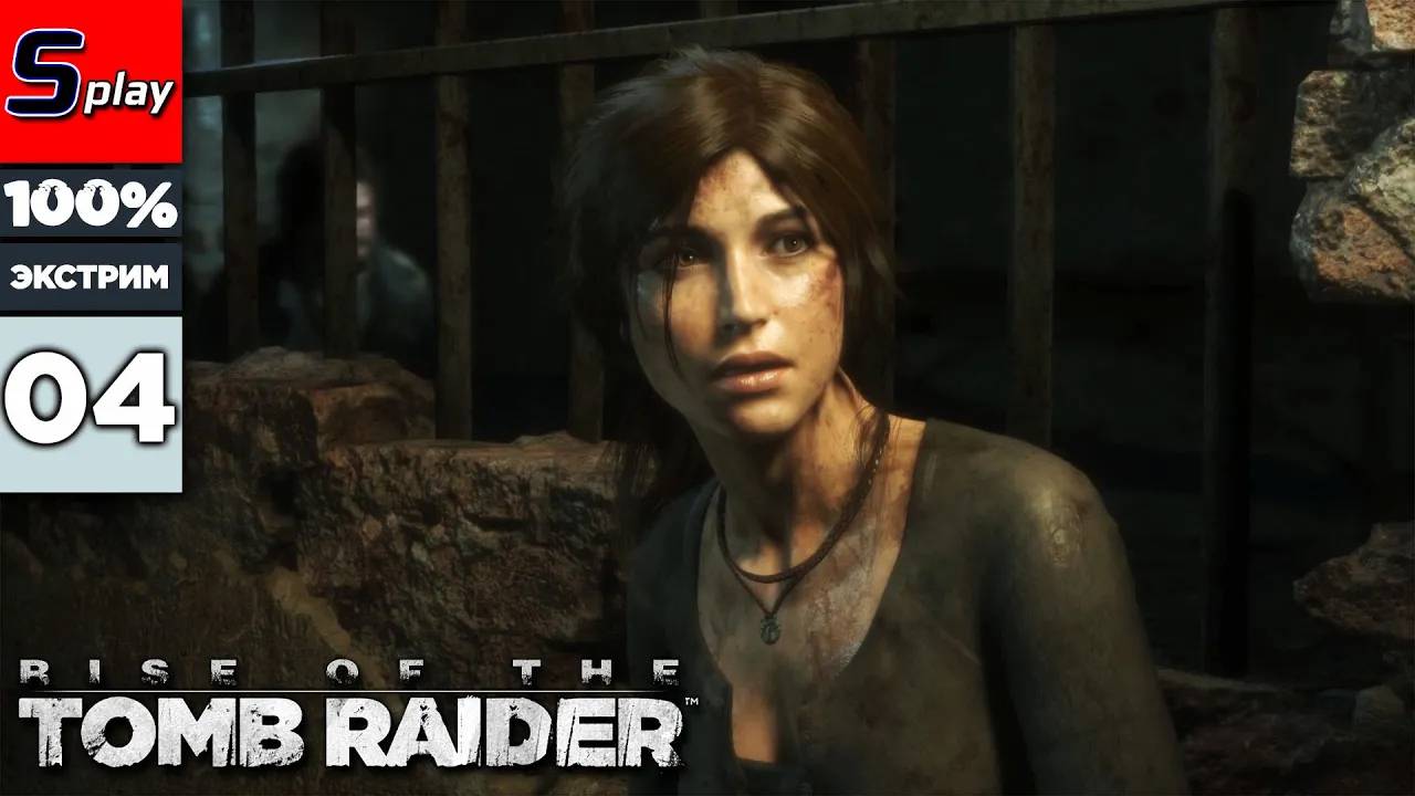 Rise of the Tomb Raider на 100% (ЭКСТРИМ) - [04] - Тюрьма