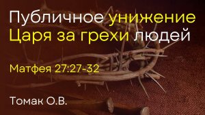 Публичное унижение Царя за  грехи людей | Томак О.В.