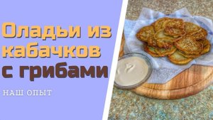 Оладьи из кабачков с грибами и чесноком на сковороде Рецепт пошагово