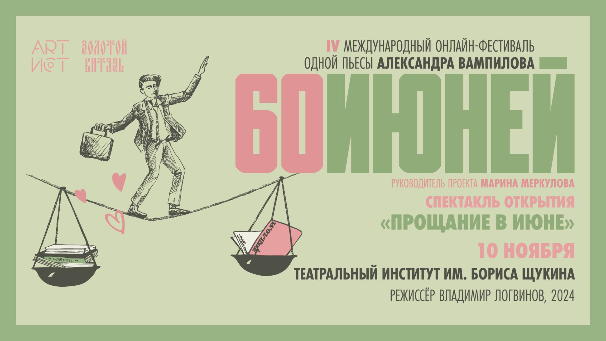 «Прощание в июне». СПЕКТАКЛЬ ОТКРЫТИЯ. Щукинский институт #60ИЮНЕЙ, #XXIIМТФЗОЛОТОЙВИТЯЗЬ -10.11.24