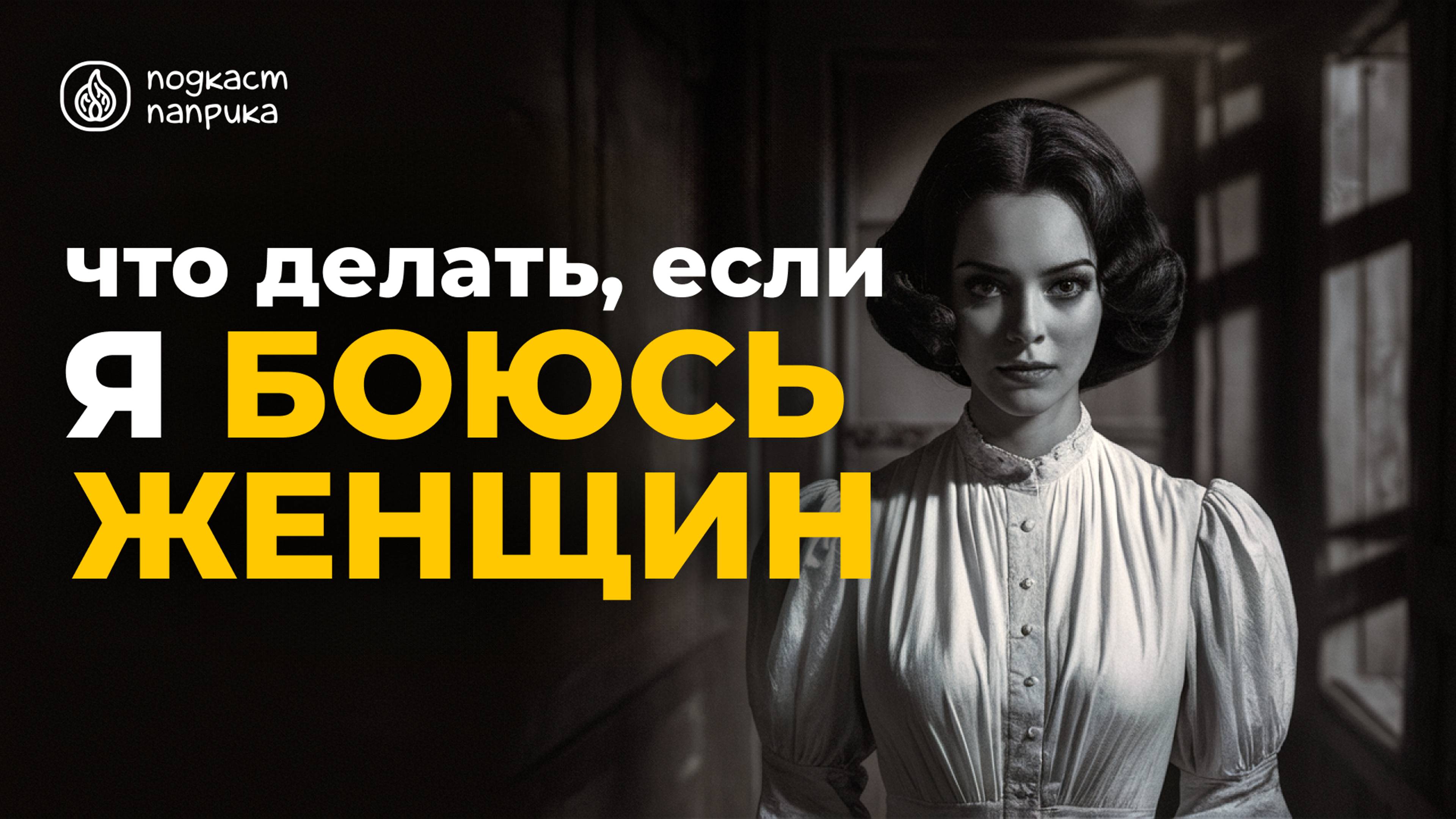 Гинофобия / Страх перед женщинами / Преодолеваем фобию | Подкаст Паприка