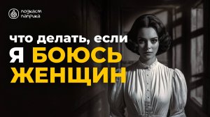Гинофобия / Страх перед женщинами / Преодолеваем фобию | Подкаст Паприка