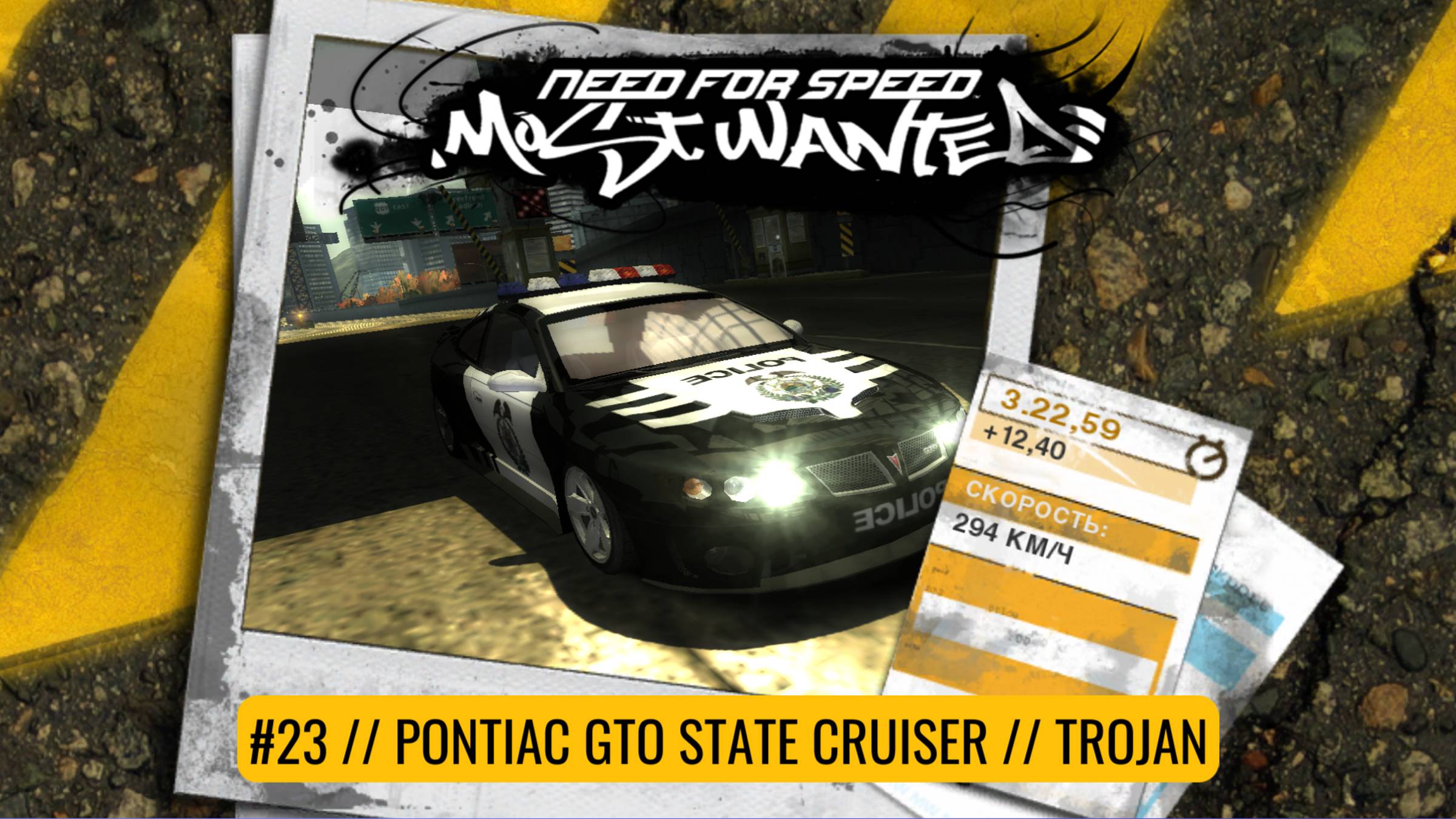 #23 PONTIAC GTO STATE  CRUISER // TROJAN  // NEED FOR SPEED: MOST WANTED