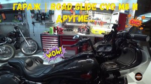 Гараж...Road Glide CVO M8 и другие...