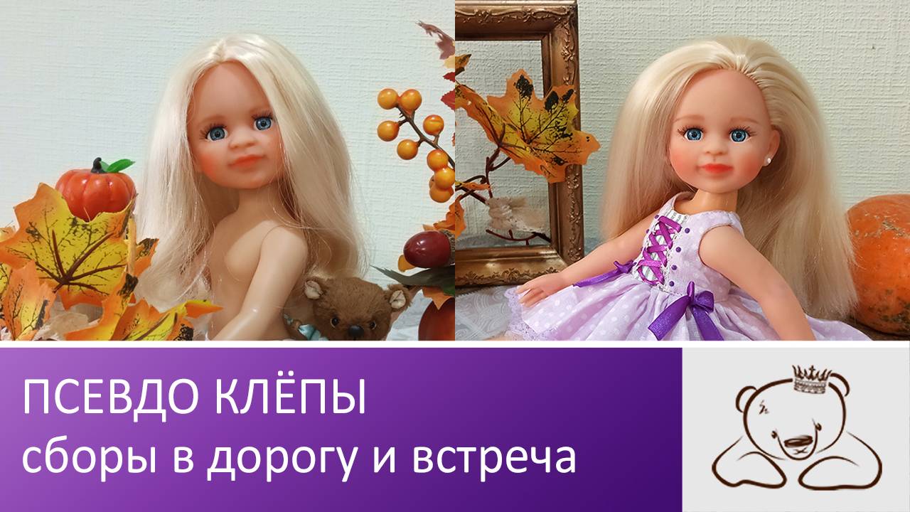Сборы в дорогу и встреча новенькой псевдо Клёпы
