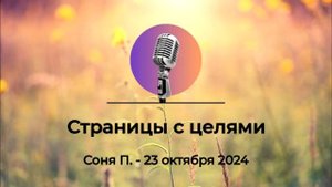 Спикерская АНЗ "Страницы с целями" Соня П., 23 октября 2024