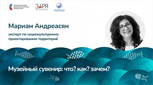 Мариам Андреасян «Музейный сувенир: что? как? зачем?».