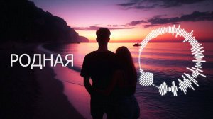 «РОДНАЯ» / Красивая песня о любви ❤️