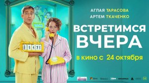 Встретимся вчера - Трейлер 2024