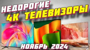 НЕДОРОГИЕ 4K ТЕЛЕВИЗОРЫ 2024 ГОД