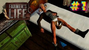 Деревенский дурачок. Farmer's Life #1