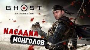 КРАТКО ПО ПОРЯДКУ ▷ Ghost of Tsushima (Призрак:Цусимы)