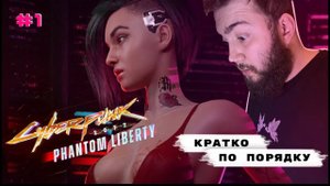 КРАТКО ПО ПОРЯДКУ ▷CYBERPUNK 2077: Phantom Liberty