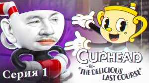 ЗОЛОТАЯ ЧАША - Cuphead: The Delicious Last Course [перезалив]