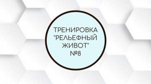 Тренировка "Рельефный живот" № 8
