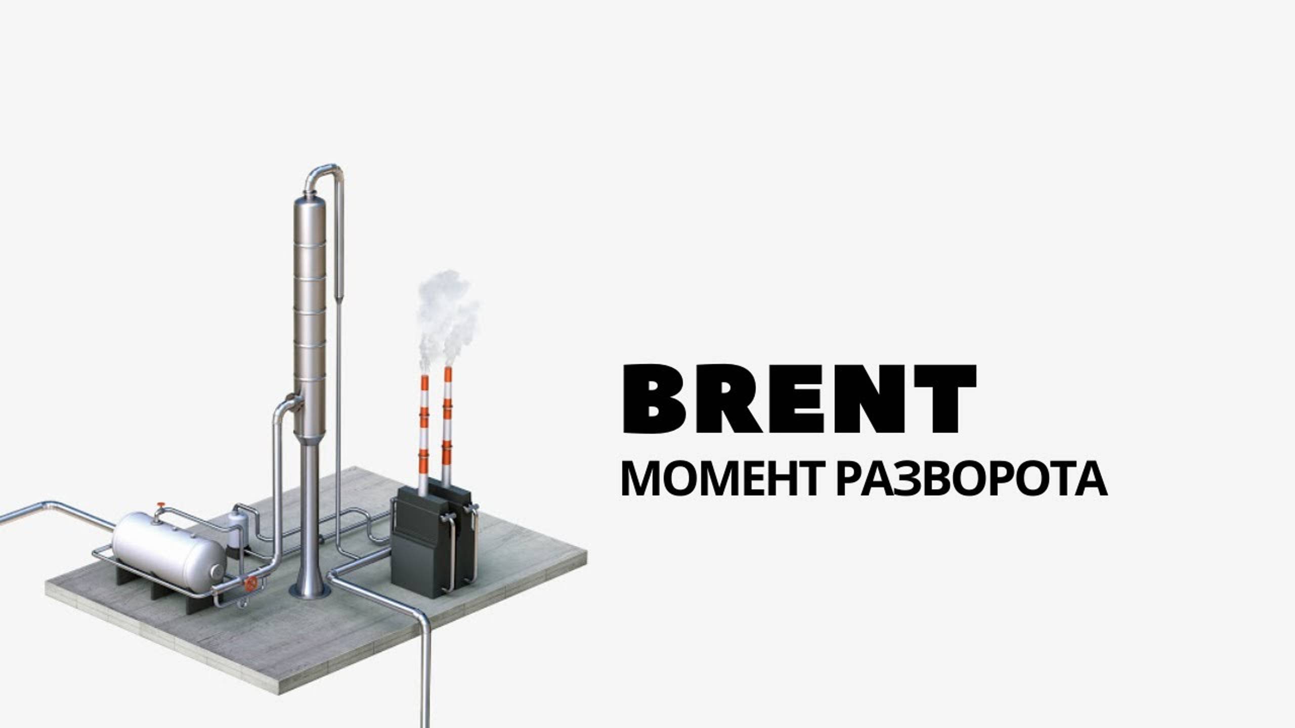 Brent. Момент разворота смотреть онлайн
