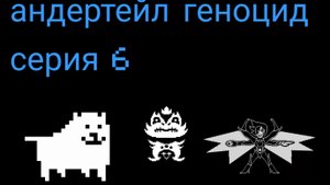 андертейл геноцид серия 6