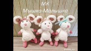 МК по вязанию Мышки - Малышки (1 часть)