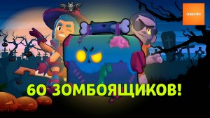 60 Зомбоящиков в Brawl Stars! Открываем акционные сундуки!