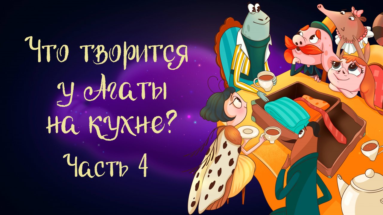 Сказка Анны Зеньковой «Что творится у Агаты на кухне?». Часть 4 | Дремота | Аудиосказка для детей