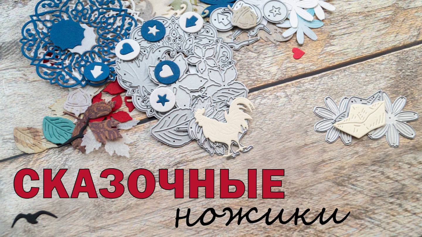 ШИКАРНЫЕ НОЖИ ОТ Hobby-time | СКРАПБУКИНГ | НОЖИ ДЛЯ ВЫРУБКИ