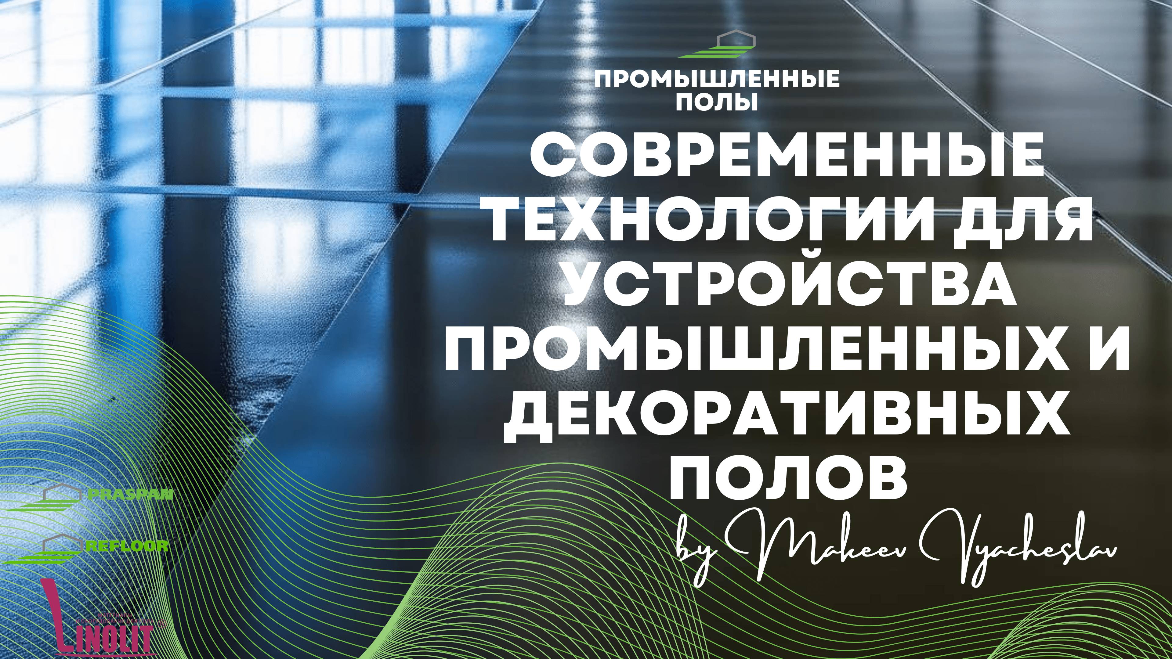 Промышленные полы и чем мы можем помочь.