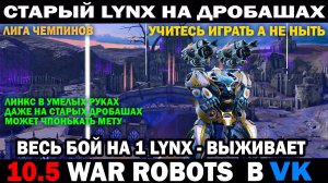 War Robots как играть на стареньком Lynx на старых дробашах и чпонькать мета роботов? #warrobots